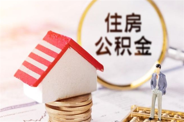 淮南公积金怎么才算满6个月（住房公积金满6个月怎么算）